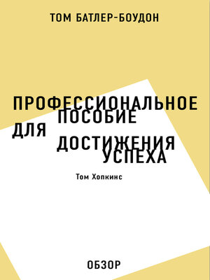 cover image of Профессиональное пособие для достижения успеха. Том Хопкинс (обзор)